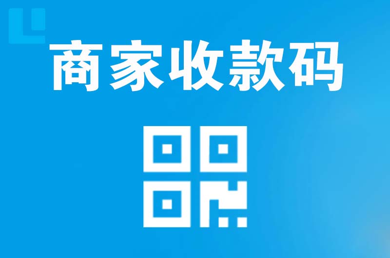 汉中拉卡拉商家收款码